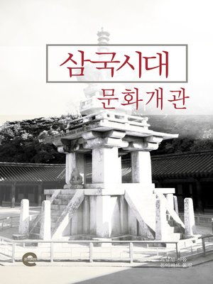 cover image of 삼국시대 문화 개관